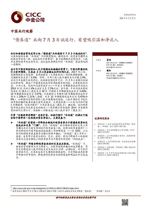 中国央行观察:“债券通”北向 7月3日试运行、有望吸引温和净流入