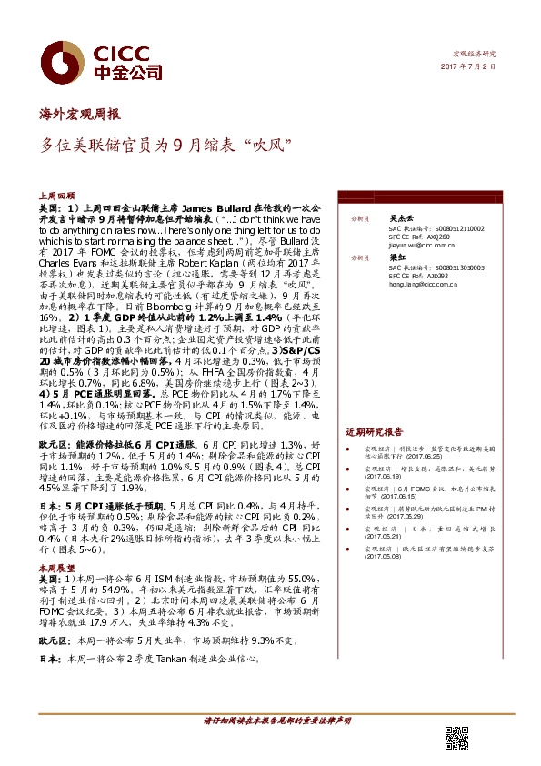 海外宏观周报:多位美联储官员为9月缩表“吹风”