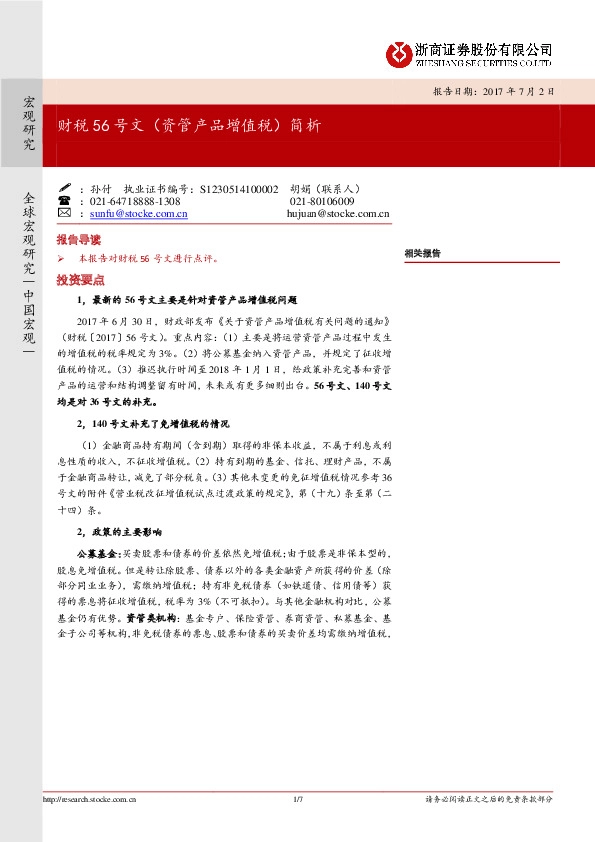 财税56号文(资管产品增值税)简析