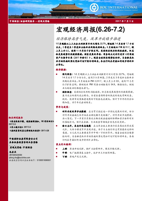 宏观经济周报:经济保持高景气度,改革开放稳步推进