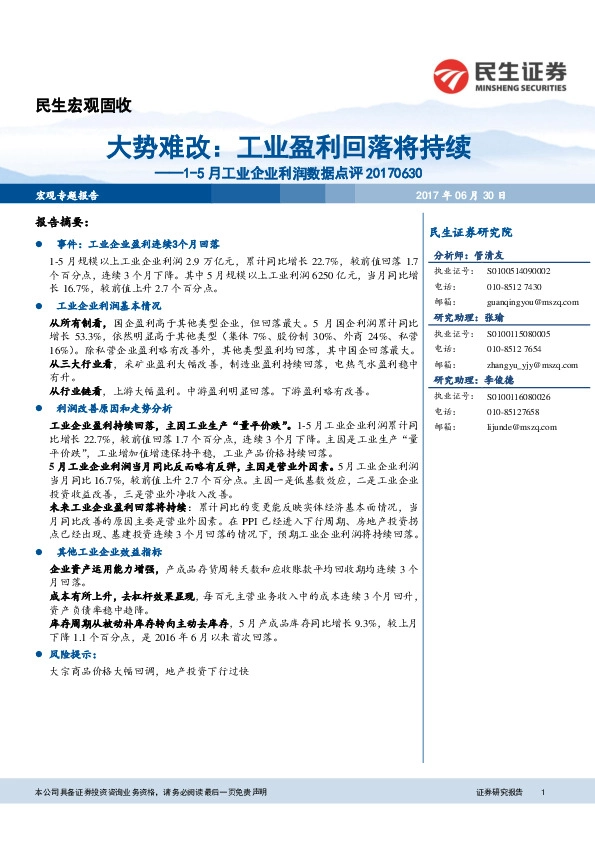 1-5月工业企业利润数据点评:大势难改:工业盈利回落将持续