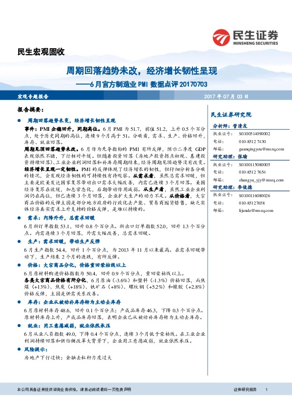 6月官方制造业PMI数据点评:周期回落趋势未改,经济增长韧性呈现