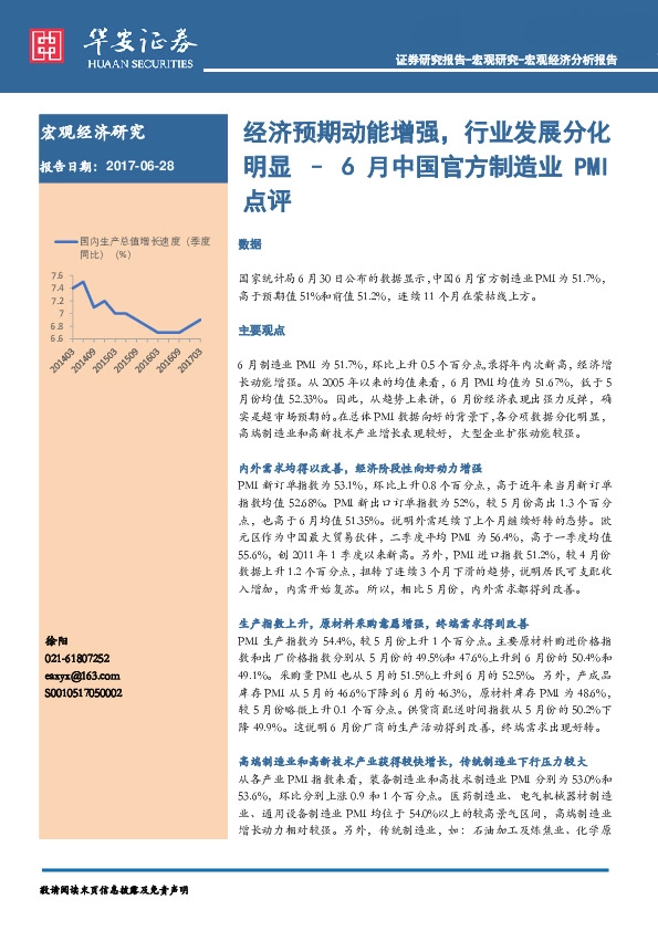 6月中国官方制造业PMI点评:经济预期动能增强,行业发展分化明显