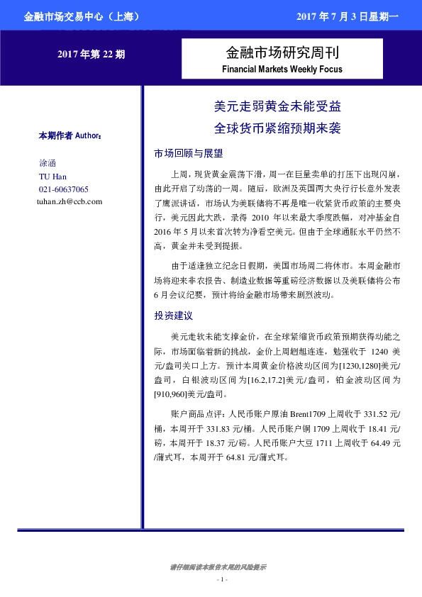 金融市场研究周刊:美元走弱黄金未能受益 全球货币紧缩预期来袭