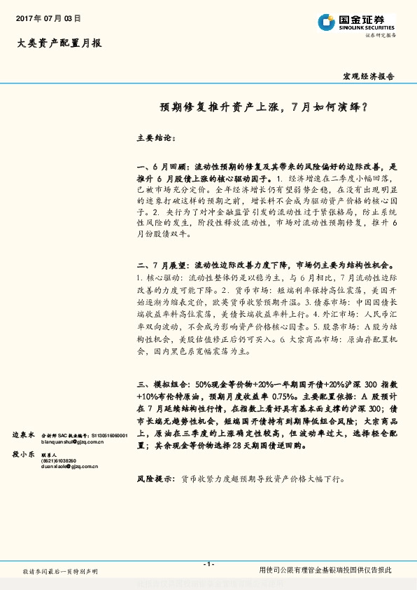 大类资产配置月报:预期修复推升资产上涨,7月如何演绎?