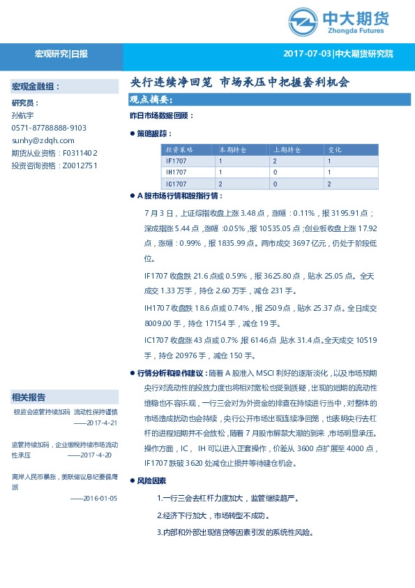 宏观研究日报:央行连续净回笼 市场承压中把握套利机会