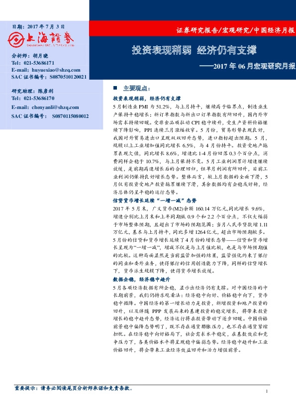 2017年06月宏观研究月报:投资表现稍弱 经济仍有支撑