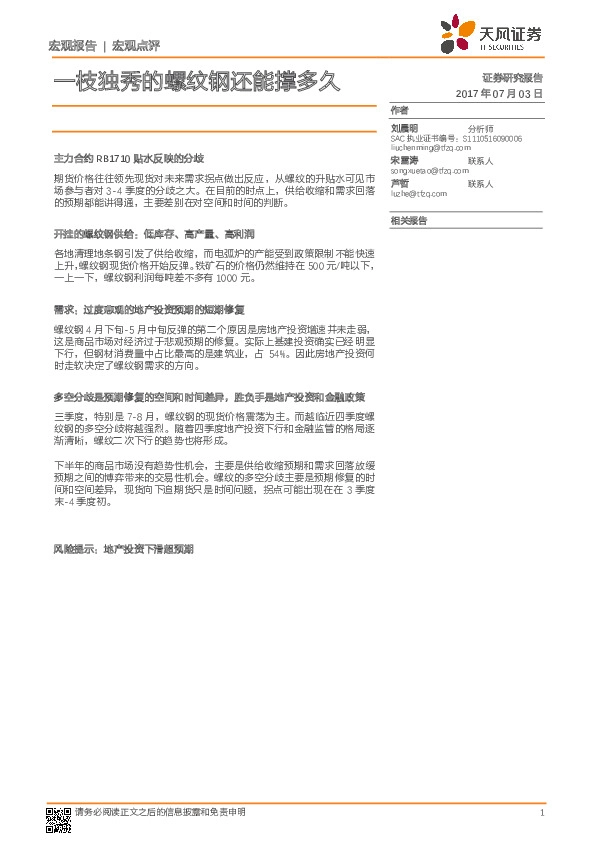 宏观点评:一枝独秀的螺纹钢还能撑多久