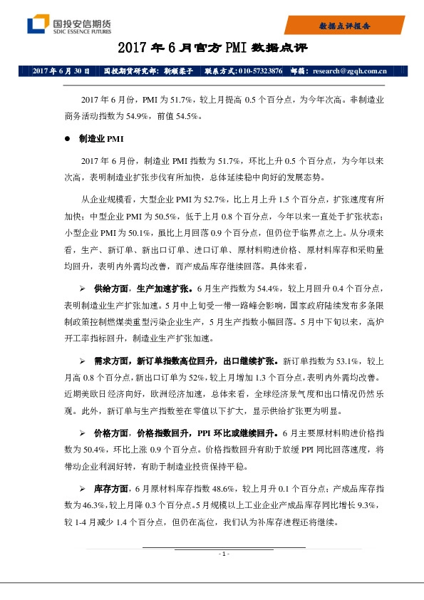 2017年6月官方PMI数据点评