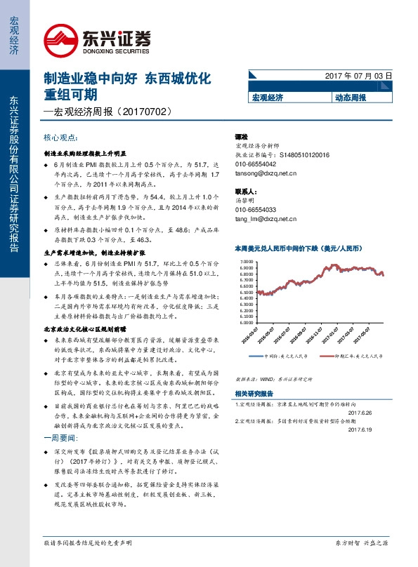 宏观经济周报:制造业稳中向好 东西城优化重组可期