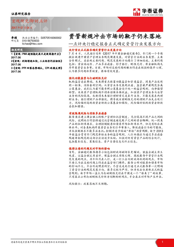 点评央行稳定报告正式确定资管行业发展方向:资管新规冲击市场的靴子仍未落地