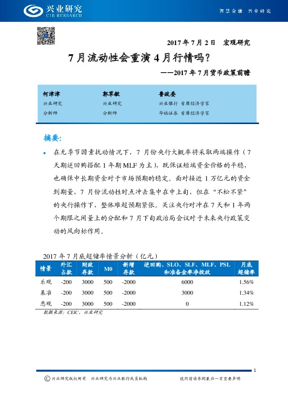 2017年7月货币政策前瞻:7月流动性会重演4月行情吗?