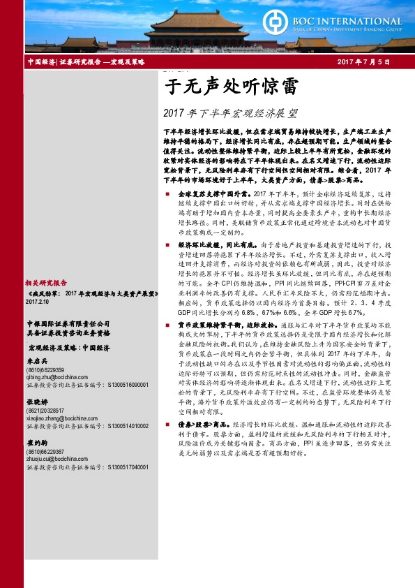2017年下半年宏观经济展望:于无声处听惊雷