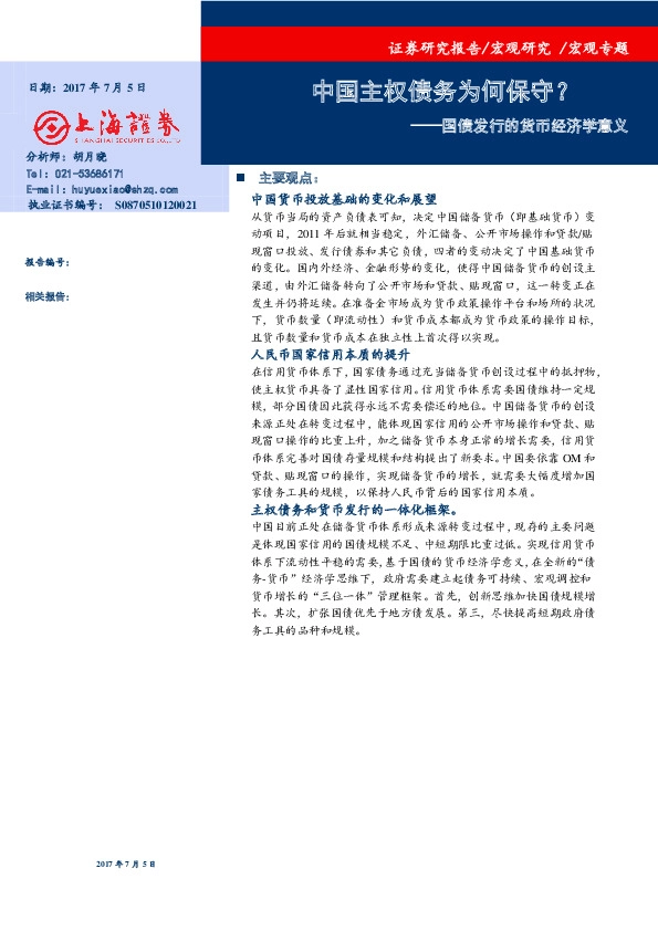 国债发行的货币经济学意义:中国主权债务为何保守?