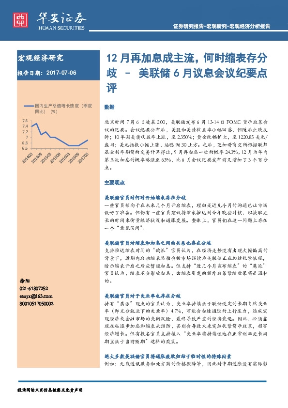 美联储6月议息会议纪要点评:12月再加息成主流,何时缩表存分歧