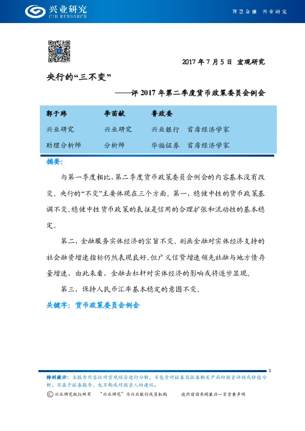 评2017年第二季度货币政策委员会例会:央行的“三不变”