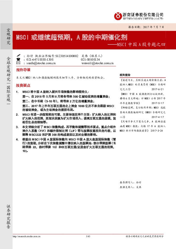 MSCI中国A股专题之四:MSCI或继续超预期,A股的中期催化剂