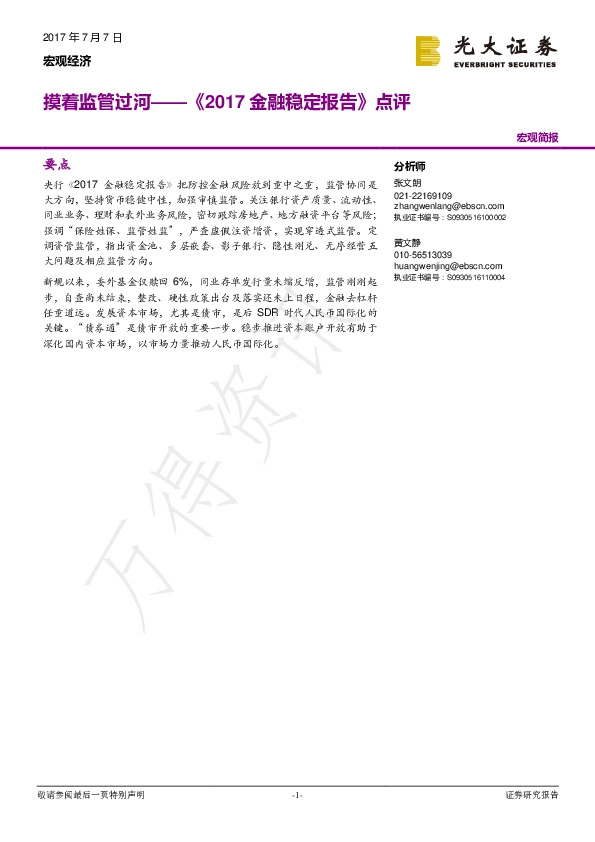 《2017金融稳定报告》点评:摸着监管过河