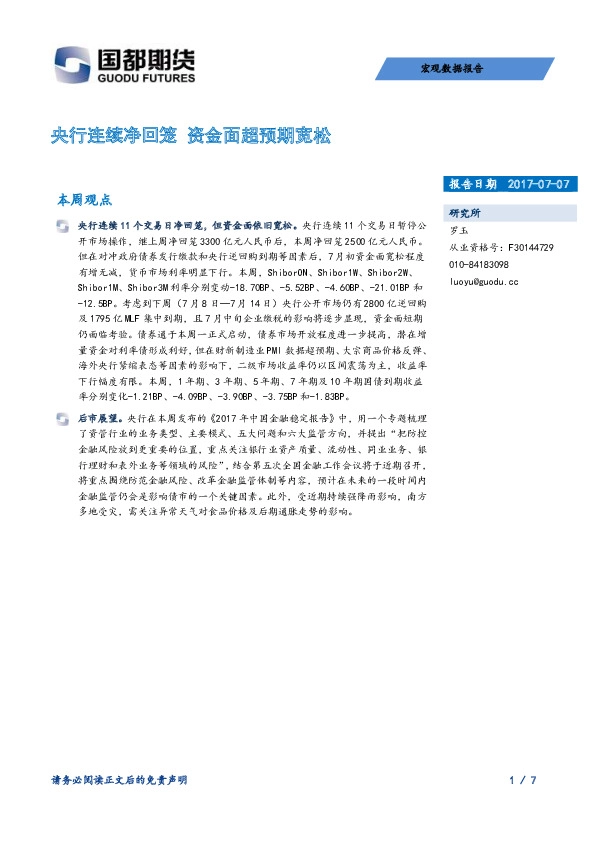 央行连续净回笼 资金面超预期宽松