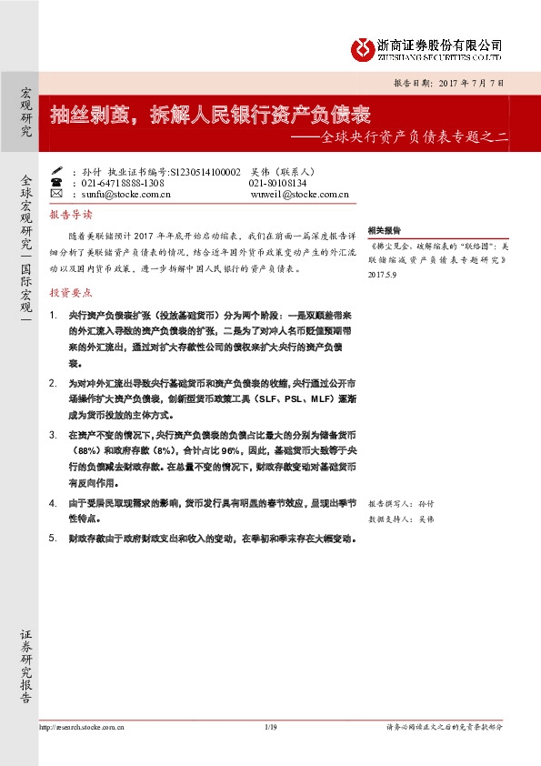 全球央行资产负债表专题之二:抽丝剥茧,拆解人民银行资产负债表