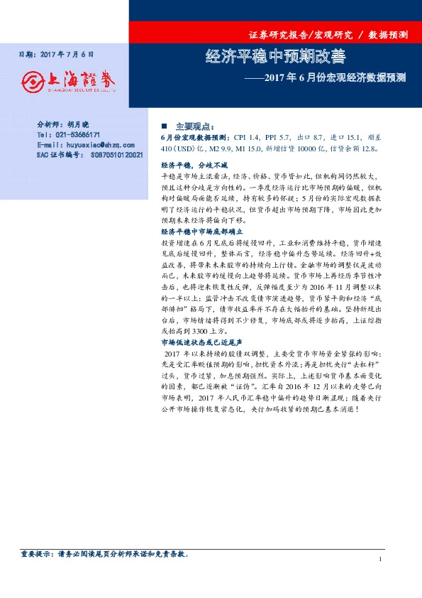 2017年6月份宏观经济数据预测:经济平稳中预期改善