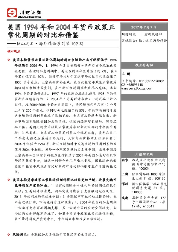 他山之石·海外精译系列第109期:美国1994年和2004年货币政策正常化周期的对比和借鉴