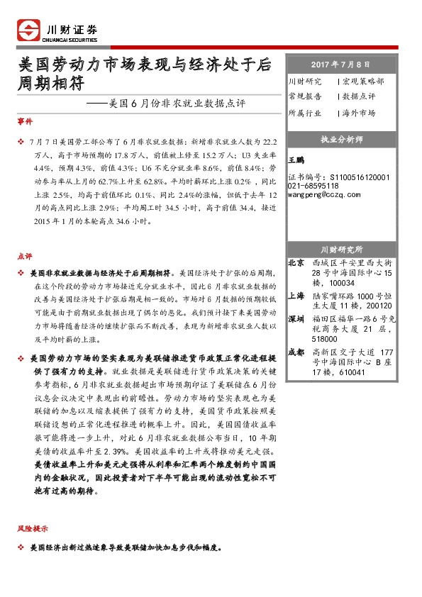 美国6月份非农就业数据点评:美国劳动力市场表现与经济处于后周期相符