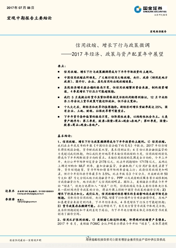 2017年经济、政策与资产配置年中展望:信用收缩、增长下行与政策微调