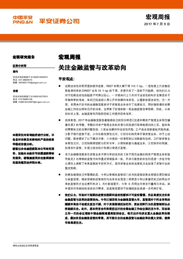 宏观周报:关注金融监管与改革动向