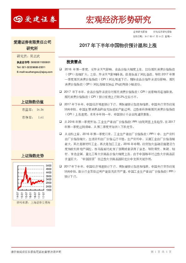 宏观经济形势研究:2017年下半年中国物价预计温和上涨