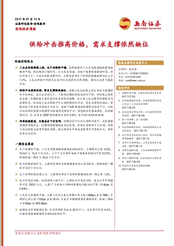 宏观经济周报:供给冲击推高价格,需求支撑依然缺位