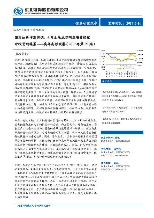 实体高频观察(2017年第27周):国际油价冲高回调,6月土地成交明显增量弱化对投资的拖累