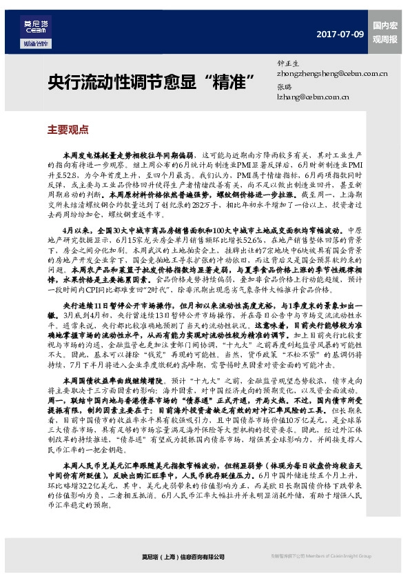 国内宏观周报:央行流动性调节愈显“精准”