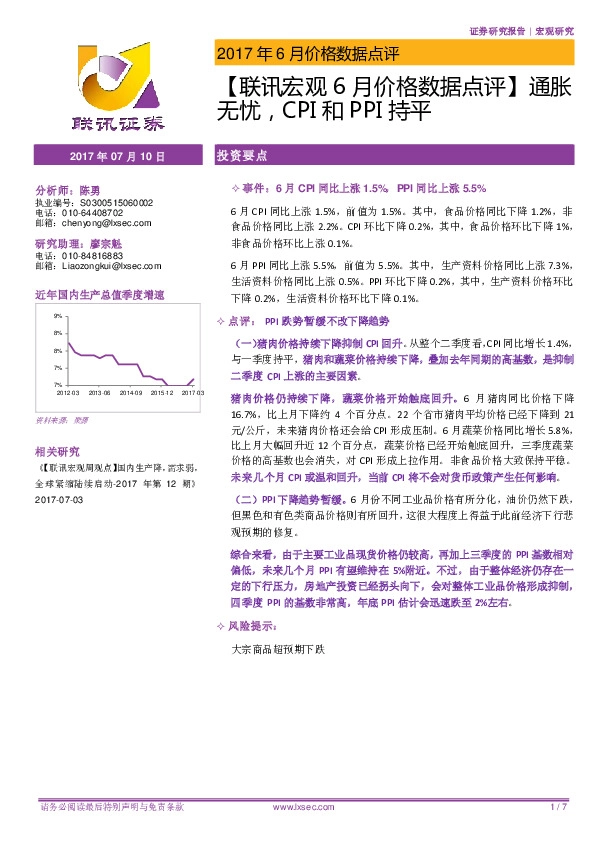 【联讯宏观6月价格数据点评】通胀无忧,CPI和PPI持平