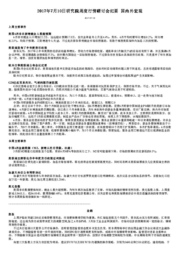 2017年7月10日研究院周度行情研讨会纪要 国内外宏观