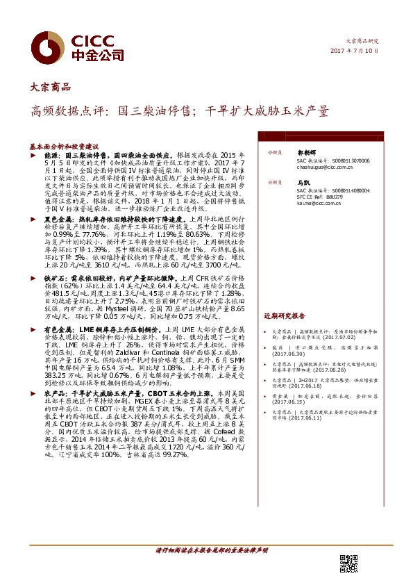 高频数据点评:国三柴油停售;干旱扩大威胁玉米产量