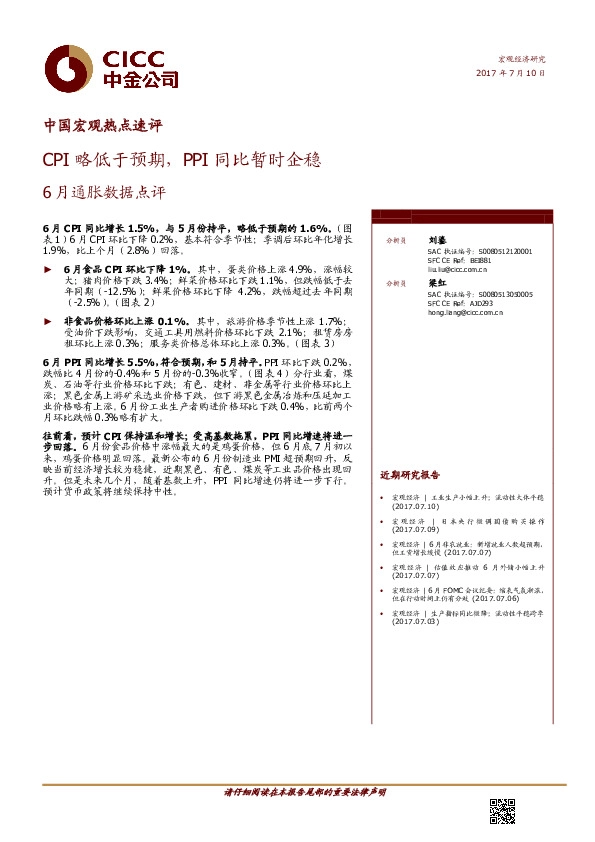 6月通胀数据点评:CPI略低于预期,PPI同比暂时企稳