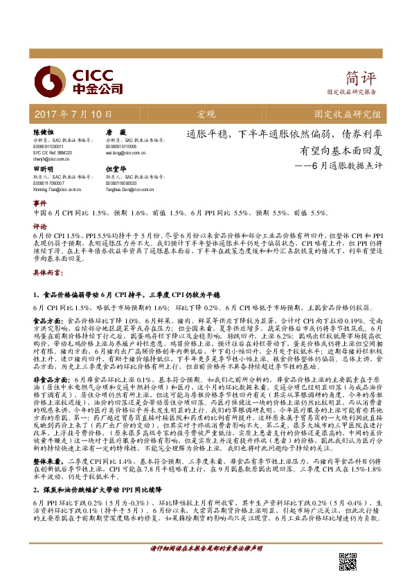 6月通胀数据点评:通胀平稳,下半年通胀依然偏弱,债券利率有望向基本面回复