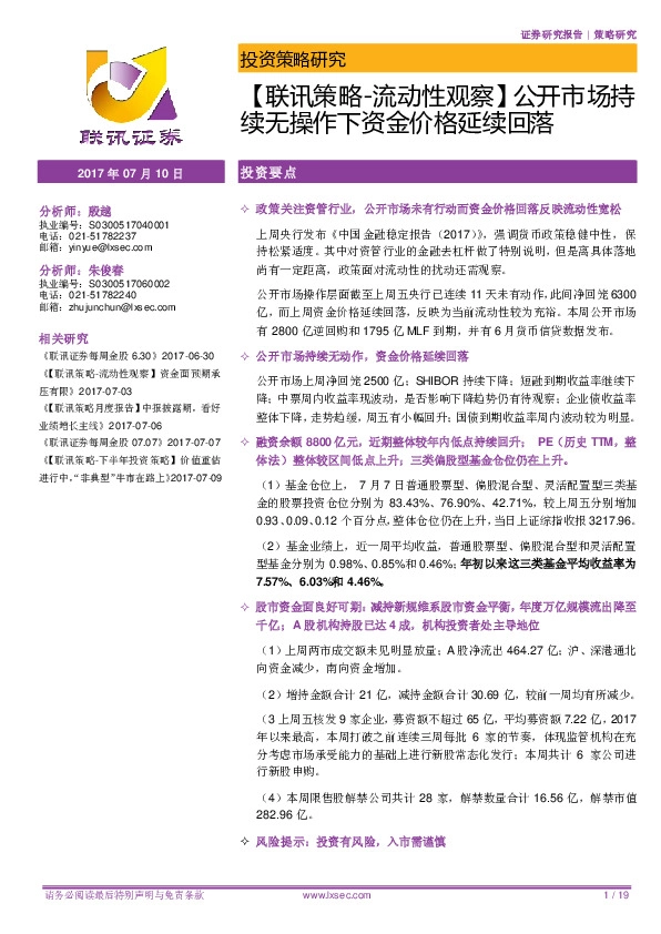 【联讯策略-流动性观察】公开市场持续无操作下资金价格延续回落