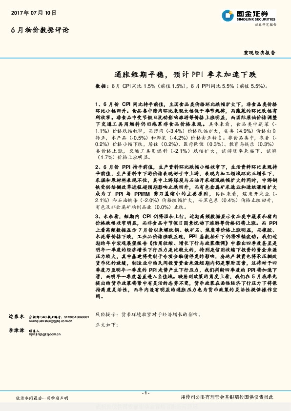 6月物价数据评论:通胀短期平稳,预计PPI季末加速下跌