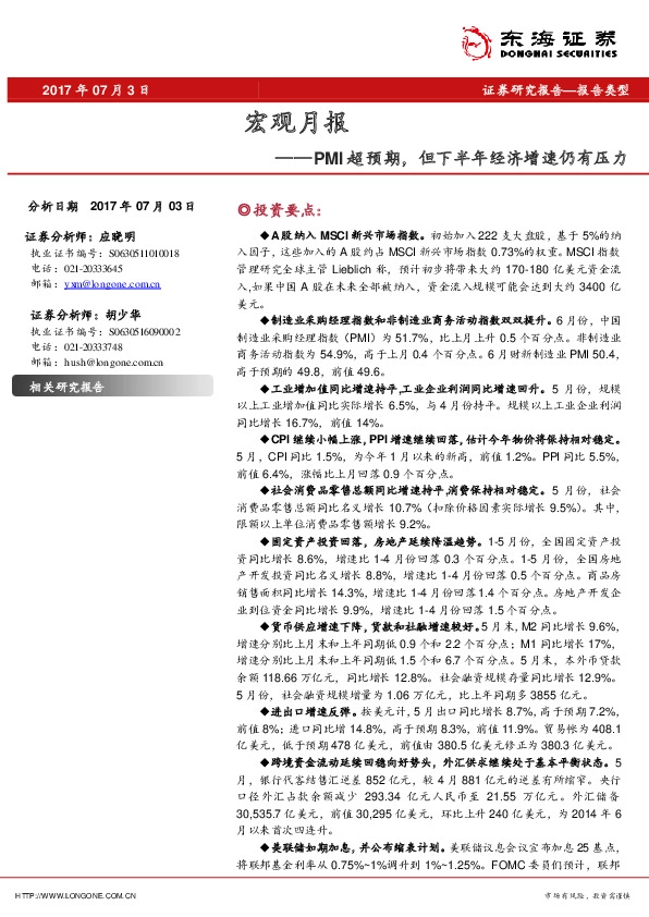宏观月报:PMI超预期,但下半年经济增速仍有压力