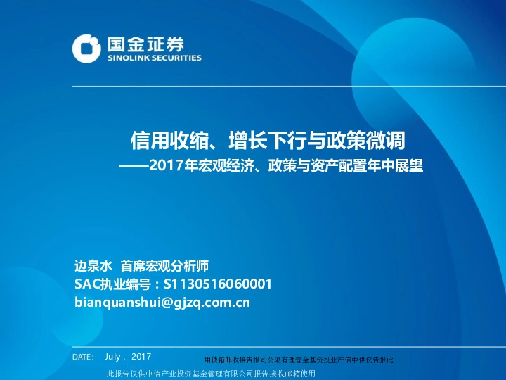 2017年宏观经济、政策与资产配置年中展望:信用收缩、增长下行与政策微调