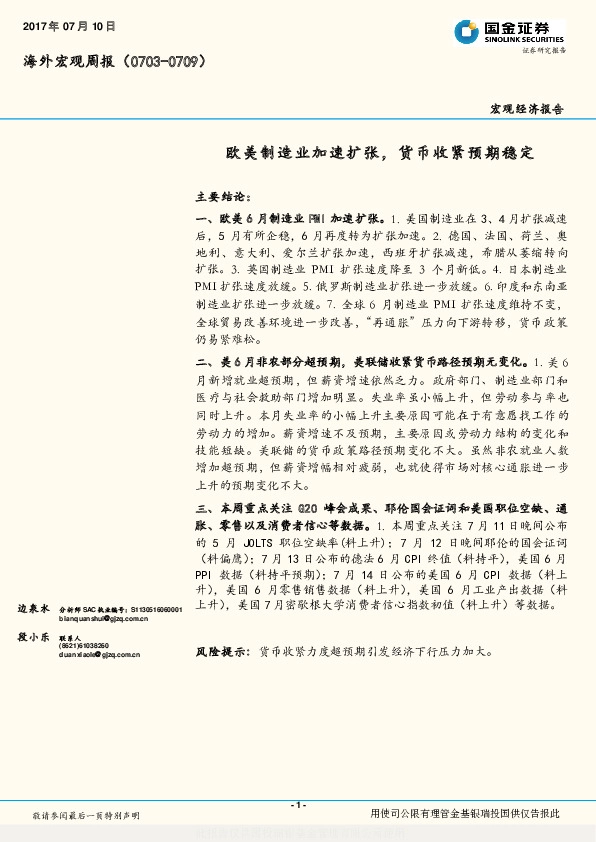 海外宏观周报:欧美制造业加速扩张,货币收紧预期稳定