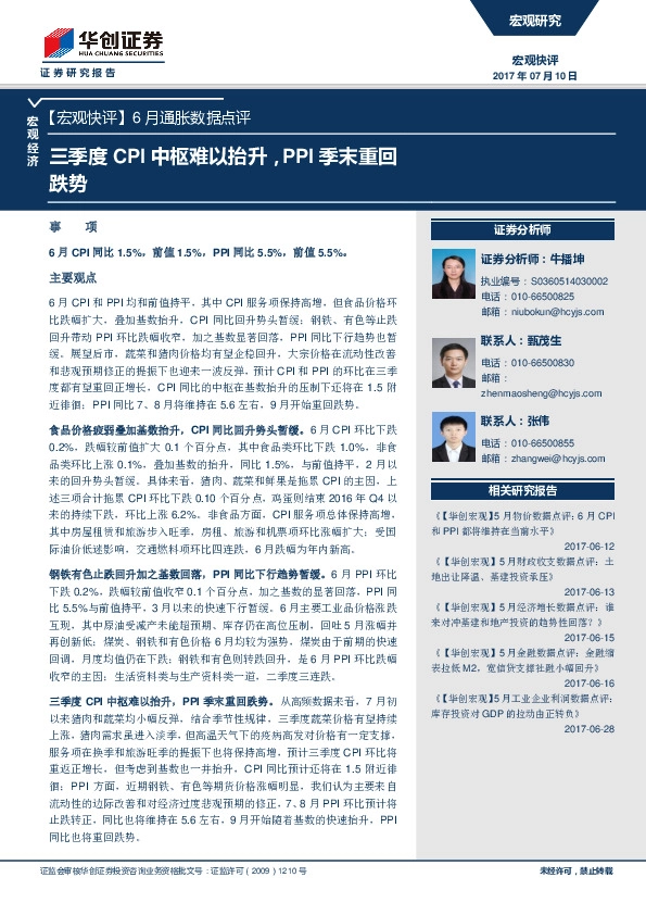 6月通胀数据点评:三季度CPI中枢难以抬升,PPI季末重回跌势