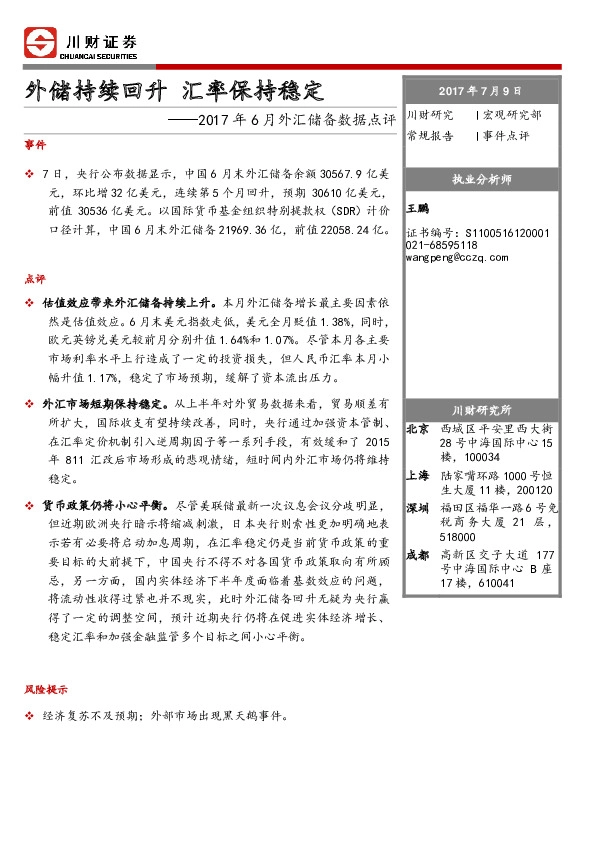 2017年6月外汇储备数据点评:外储持续回升 汇率保持稳定