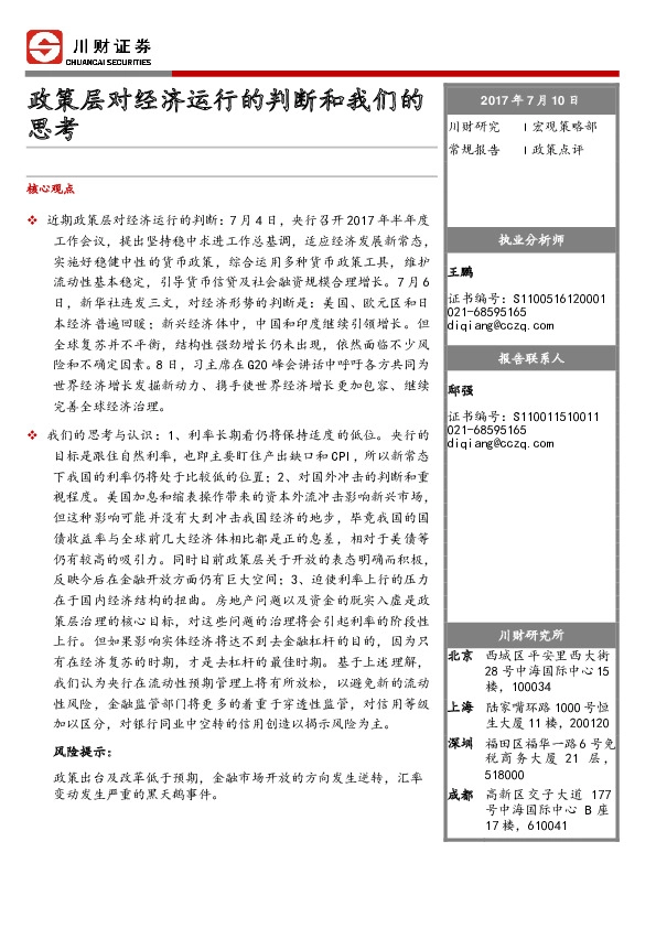 政策点评:政策层对经济运行的判断和我们的思考