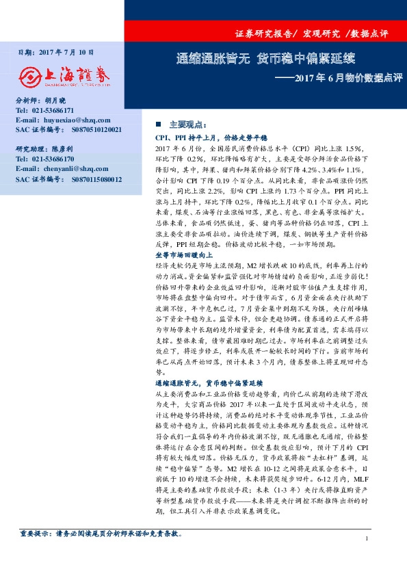 2017年6月物价数据点评:通缩通胀皆无 货币稳中偏紧延续