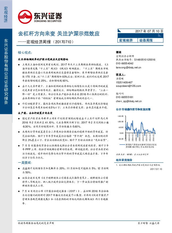 宏观经济周报:去杠杆方向未变 关注沪深示范效应