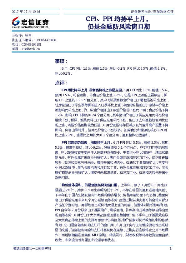 宏观数据点评:CPI、PPI均持平上月,仍是金融防风险窗口期