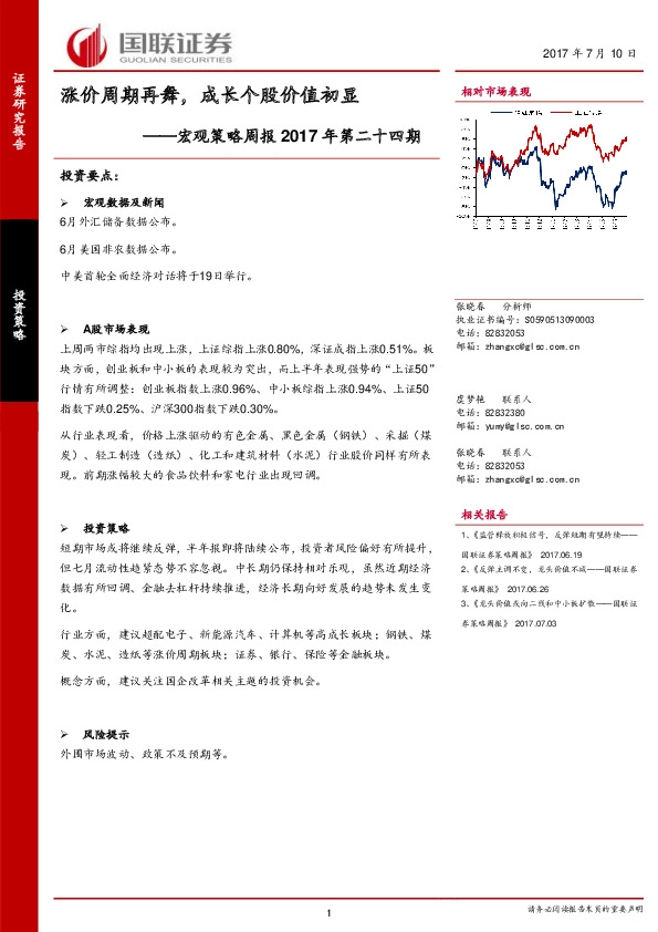 宏观策略周报:涨价周期再舞,成长个股价值初显